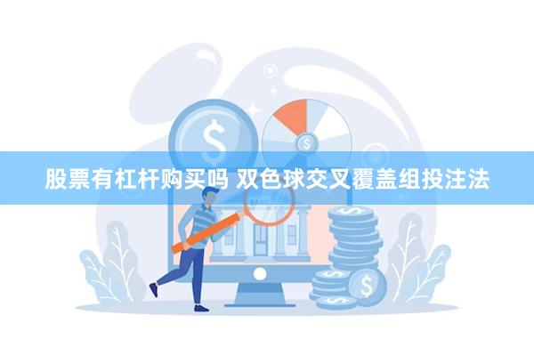 股票有杠杆购买吗 双色球交叉覆盖组投注法