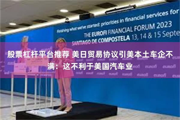 股票杠杆平台推荐 美日贸易协议引美本土车企不满：这不利于美国汽车业