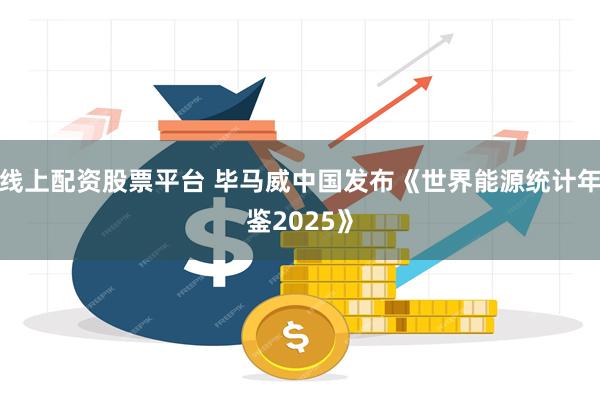 线上配资股票平台 毕马威中国发布《世界能源统计年鉴2025》