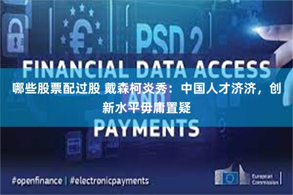 哪些股票配过股 戴森柯炎秀：中国人才济济，创新水平毋庸置疑